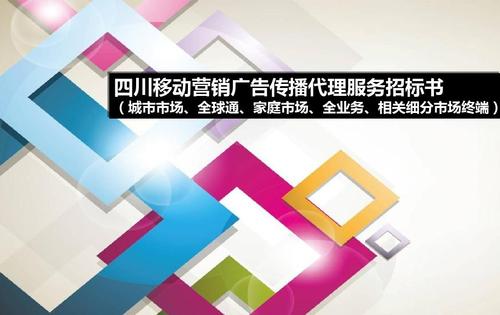 2013年四川移动城市市场营销广告传播代理中标方案
